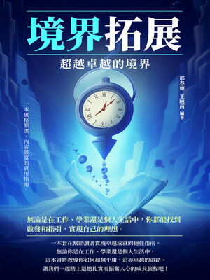 cover image of 境界拓展